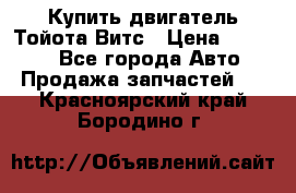 Купить двигатель Тойота Витс › Цена ­ 15 000 - Все города Авто » Продажа запчастей   . Красноярский край,Бородино г.
